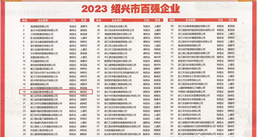 性感美女阴道被插黄片权威发布丨2023绍兴市百强企业公布，长业建设集团位列第18位